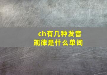 ch有几种发音 规律是什么单词